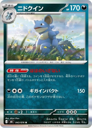 Nidoqueen 043 076 - nidoqueen, 043/076